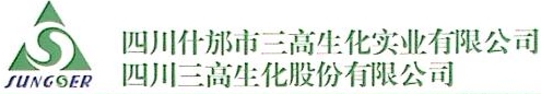 四川什邡市三高生化实业有限公司