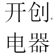 浙江开创电气股份有限公司