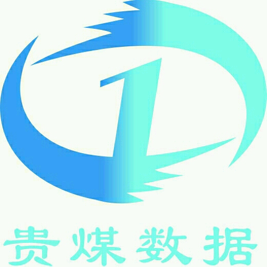 贵州煜滕煤炭行业大数据信息中心有限责任公司