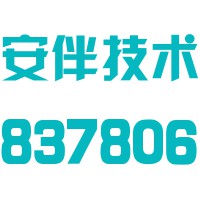 浙江安伴汽车安全急救技术股份有限公司