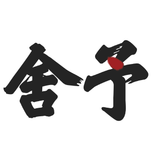 厦门舍予科技有限公司