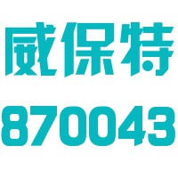 湖南北控威保特环境科技股份有限公司