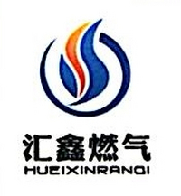 沈丘县汇鑫天然气有限公司