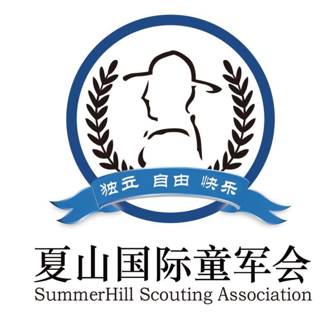 夏山国际童军会
