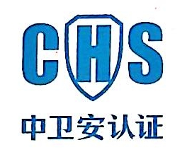 中卫安（北京）认证中心