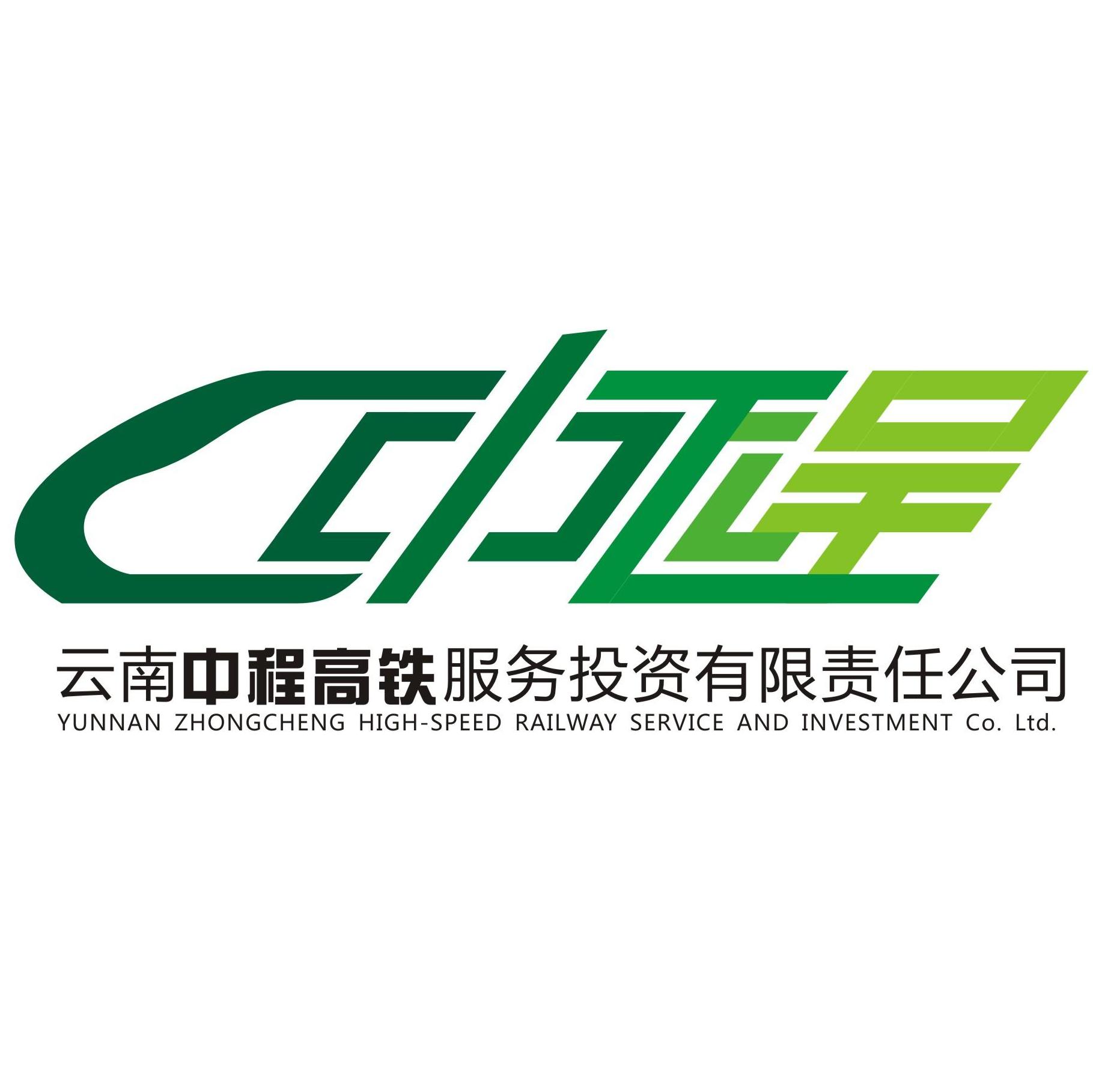 云南中程高铁服务投资有限公司