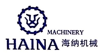 晋江海纳机械有限公司