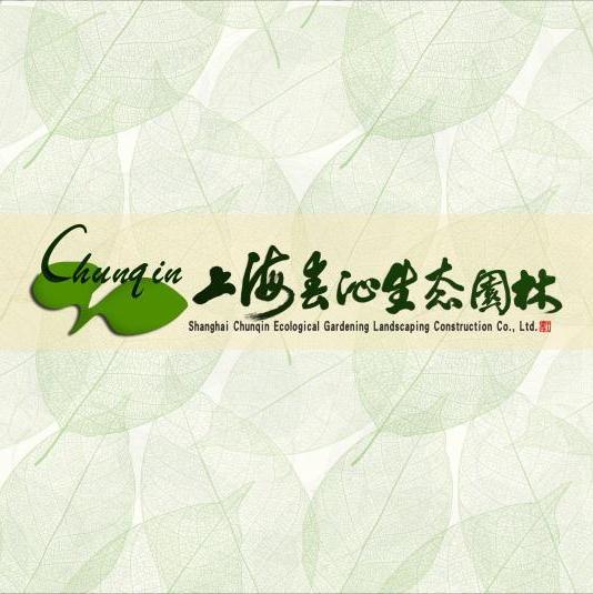 上海春沁生态园林建设股份有限公司