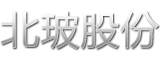 洛阳北方玻璃技术股份有限公司