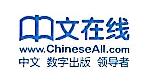 湖北中文在线数字出版有限公司