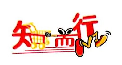 知而行（上海）企业发展有限公司