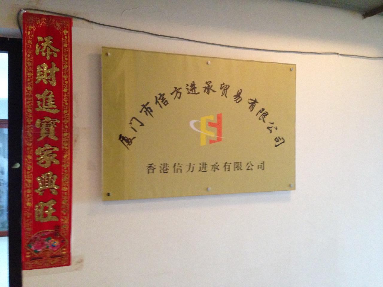 厦门市信方进承贸易有限公司