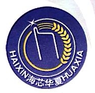 海芯华夏（北京）科技股份有限公司