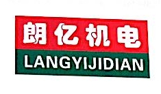 张家港朗亿机电设备有限公司