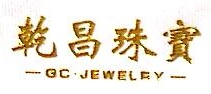 深圳市乾昌珠宝有限公司 - 乾昌珠宝 - 爱企查