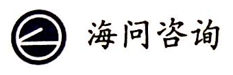 北京海问咨询有限公司 - 海问咨询 - 爱企查