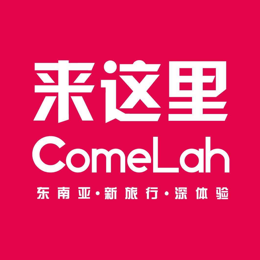 來這裡comelah