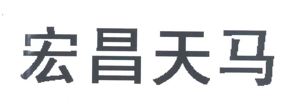 江苏宏昌天马物流装备有限公司