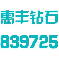 柘城惠丰钻石科技股份有限公司