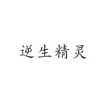 逆生精灵商标注册申请申请/注册号:40631772申请日期