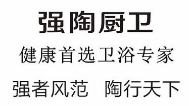 强 em>陶 /em>厨卫 健康首选卫浴 em>专家 /em> 强者风范 陶行天下