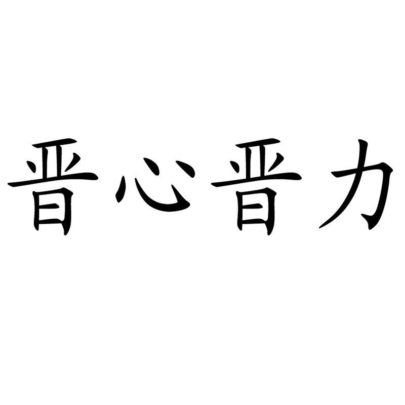 em>晋心晋力/em>