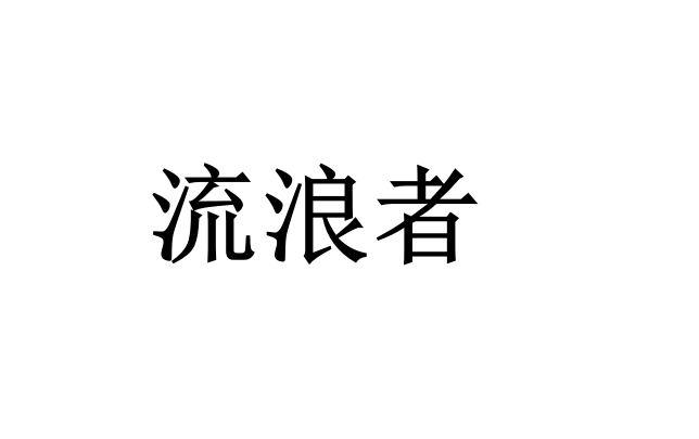 流浪者