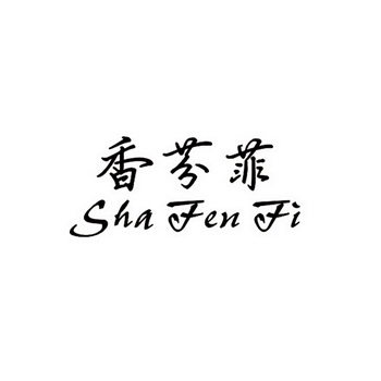 香芬菲shafenfi