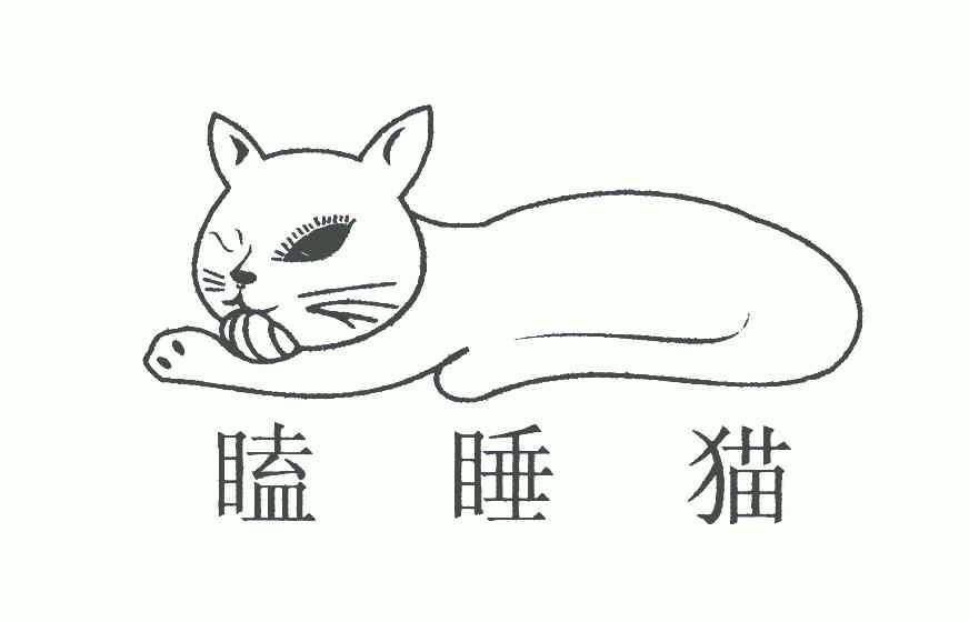 瞌睡猫 - 商标 - 爱企查