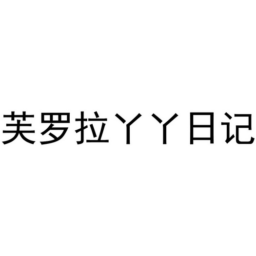 芙罗拉丫丫日记商标分析报告-商标注册类别分析-商标注册成功率分析