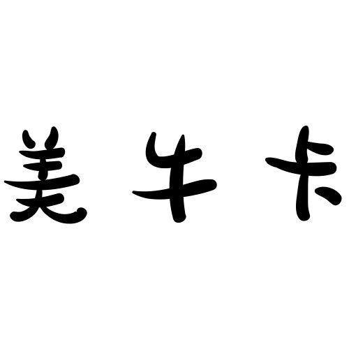 em>美/em em>牛/em>卡