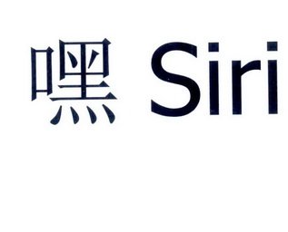  em>嘿 /em> em>siri /em>