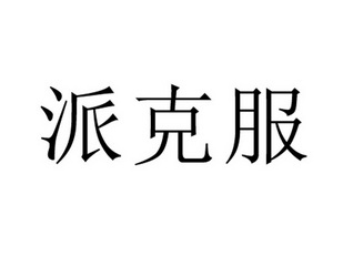 机构:北京贵都商标代理事务所有限公司派克服商标注册申请更新时间