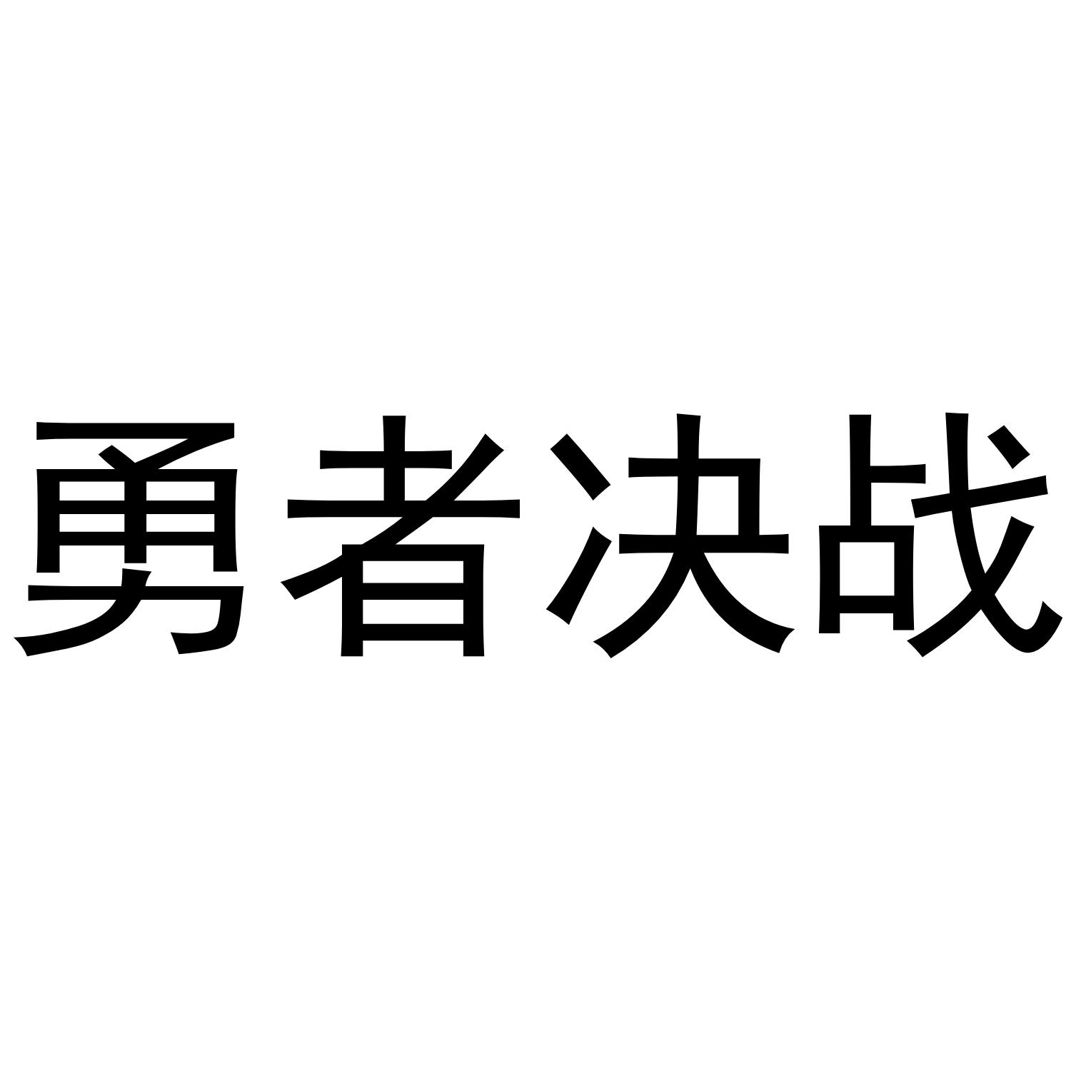  em>勇者 /em> em>决战 /em>