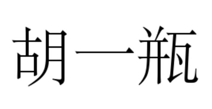 2019-03-11国际分类:第29类-食品商标申请人:胡克祥办理/代理机构