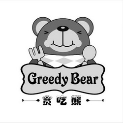 em>贪吃熊 /em>  em>greedy /em>  em>bear /em>