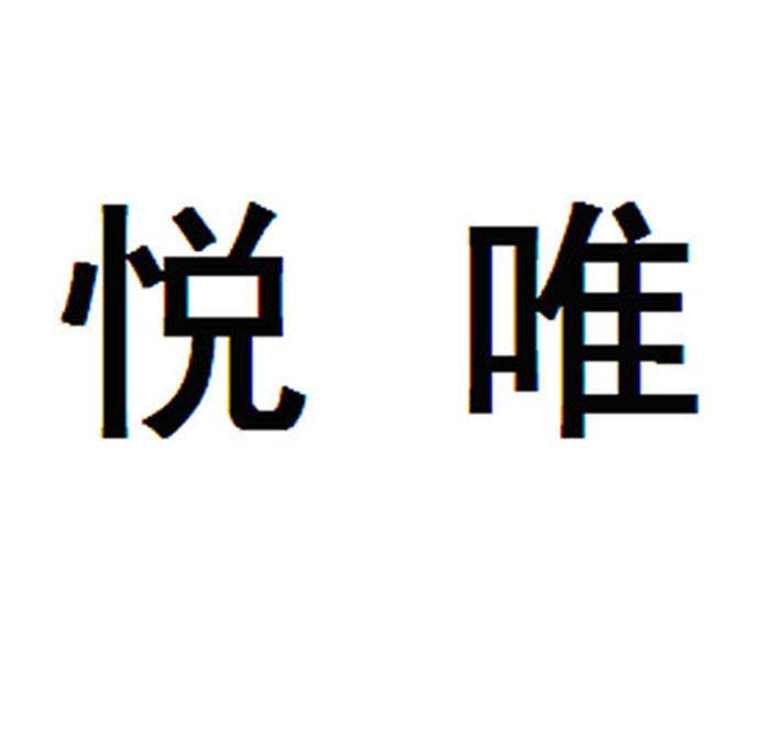 em>悦唯/em>