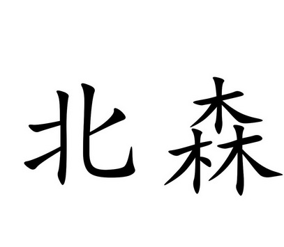 em>北森 /em>