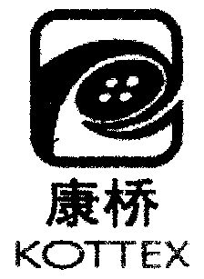  em>康桥 /em>; em>kottex /em>