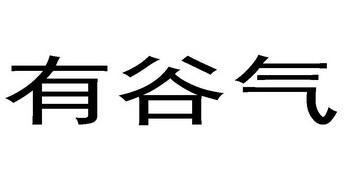  em>有 /em> em>谷气 /em>
