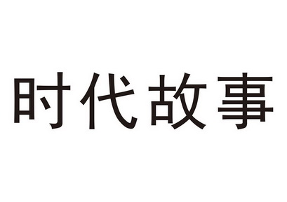 上海統萬知識產權代理有限公司時代故事商標註冊申請申請/註冊號