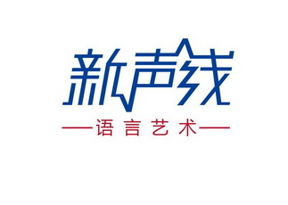  em>新 /em>声线  em>语言 /em>艺术