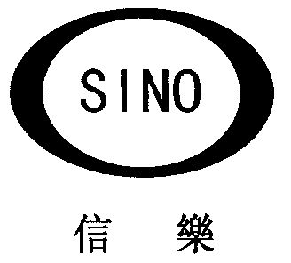 信乐;sino                                 