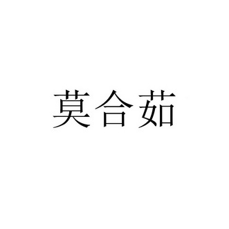 莫合茹 - 企业商标大全 - 商标信息查询 - 爱企查