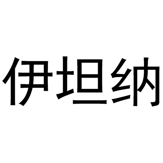 伊坦宁 - 企业商标大全 - 商标信息查询 - 爱企查