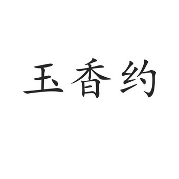 玉香约 企业商标大全 商标信息查询 爱企查