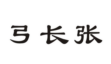 弓长张