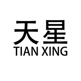 天星商标注册申请申请/注册号:33311517a申请日期:2018-09-04国际分类