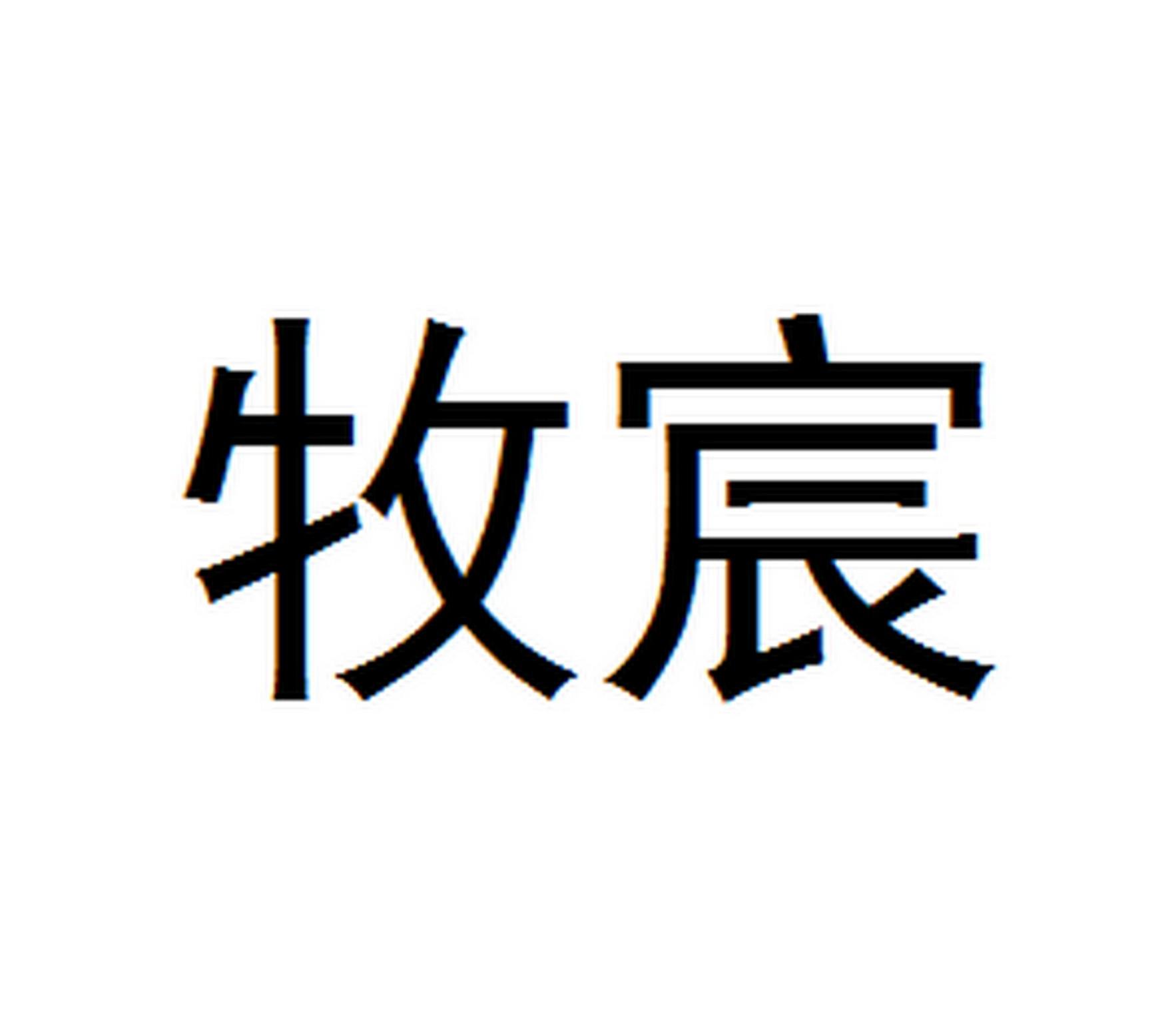  em>牧宸 /em>