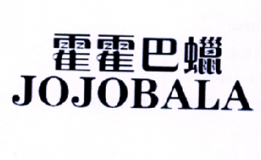  em>霍霍巴 /em> em>蜡 /em>  em>jojo /em> em>bala /em>